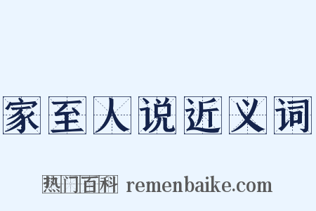 家至人说近义词是什么意思的图片